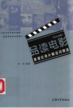 品读电影 英语纪录片解说词精选 英汉对照