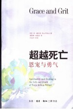 超越死亡 恩宠与勇气