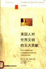 美国人对世界文明的五大贡献 英汉对照