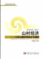 山村经济 大别山麓农民就业与增收