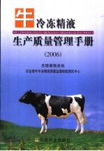 牛冷冻精液生产质量管理手册 2006年