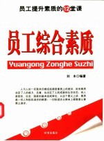 员工综合素质 员工提升素质的12堂课