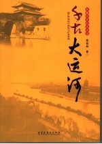 千古大运河
