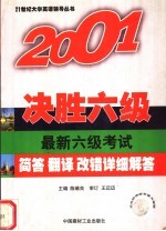 最新六级考试简答 翻译 改错详细解答 第3版
