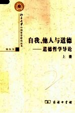 自我、他人与道德 上 道德哲学导轮