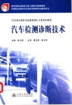 汽车检测诊断技术