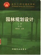 园林规划设计 上 第2版