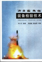 装备检验技术