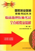临床助理医师考试全真模拟及精解