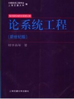 论系统工程 新世纪版
