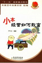 小本经营如何致富