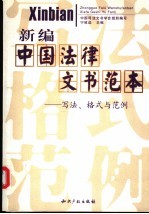新编中国法律文书范本 写法、格式与范例