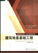 建筑地基基础工程