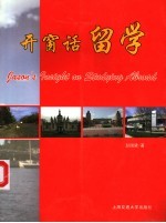 开窗话留学
