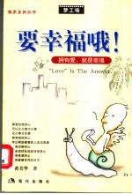 要幸福哦! 拥有爱,就是幸福