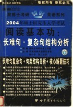 2004年硕士研究生入学考试 阅读基本功 长难句·复杂句结构分析 中高级版·经典版