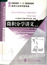 微积分学讲义 第3册