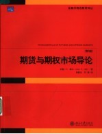 期货与期权市场导论