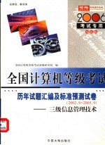 全国计算机等级考试指定教材辅导 三级信息管理技术历年试题汇编及标准预测试卷(2002.9-2005.9)