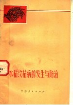 水稻纹枯病的发生与防治