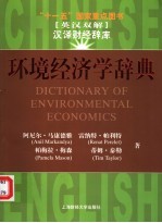环境经济学辞典 英汉双解