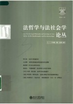法哲学与法社会学论丛 2006年第1期总第9期