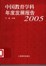 中国教育学科年度发展报告 2005