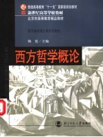 西方哲学概论