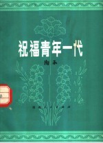 祝福青年一代 增订本