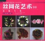 丝网花艺术 11 首饰专集