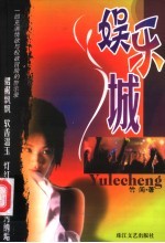 娱乐城