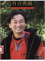 丹青典藏 2006 长夏篇