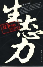 生态力 竞争中的生存哲学