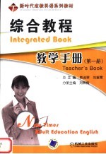 综合教程教学手册 第1册