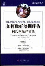 如何做好培训评估 原书第3版