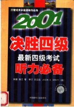2001决胜四级 最新四级考试听力必备 第3版