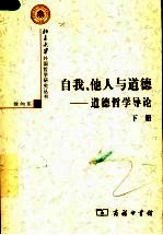 自我、他人与道德 下 道德哲学导轮
