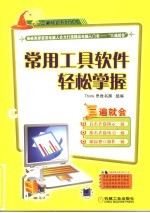 常用工具软件轻松掌握