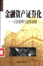 金融资产证券化 立法原理与比较法制