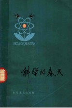 科学的春天