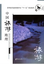 中国旅游地理