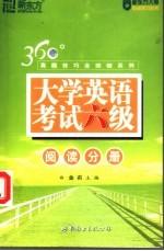 大学英语考试六级 阅读分册