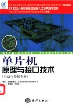 单片机原理与接口技术