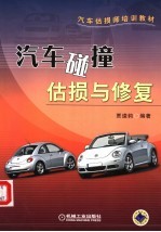汽车碰撞估损与修复