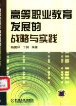 高等职业教育发展的战略与实践
