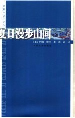 夏日漫步山间