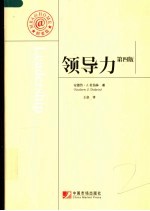 领导力 研究·实践·技巧 精要版