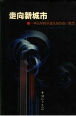 走向新城市 一种灰学的新建筑装饰设计思想