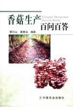香菇生产百问百答