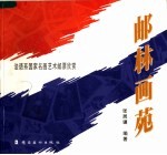 邮林画苑 法语系国家名画艺术邮票大赏